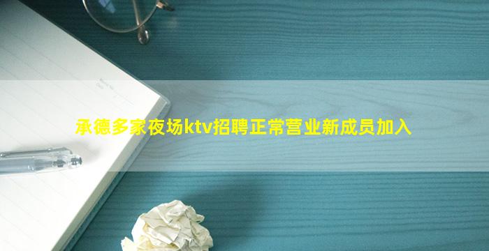 承德多家夜场ktv招聘正常营业新成员加入